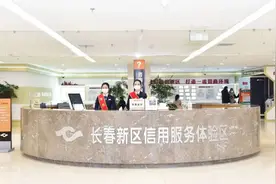 长春新区：打造“信用+”文旅品牌与服务图片