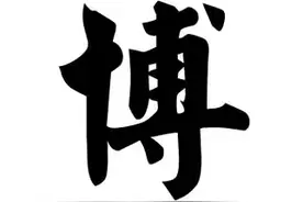 博字图片