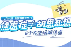 世界精神卫生日丨焦虑症≠胡思乱想 ，6个方法缓解焦虑图片