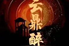 唐朝诡事录之西行第六案云鼎醉深度剖析！一口气看完八个案子图片