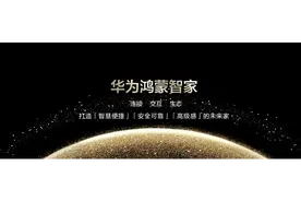 华为鸿蒙智家全新亮相：深度融合AI，升级全屋智能高阶智感享受图片