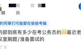 腾讯员工爆料：太夸张了！公司都不知道有多少人在考公了图片