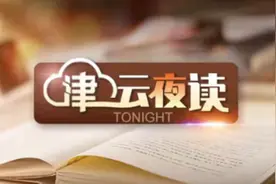 【津云夜读】天津站地下换乘有变丨五一假期火车票将开售丨悉尼再发持刀袭击事件丨大学生与醉汉冲突被刑拘图片
