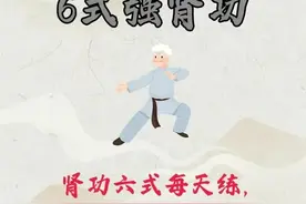 这个秘传古法的六式强肾功，适合肾气不足的你！图片