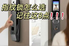 装修“指纹锁”牢记这8大选购秘诀，避坑收藏版！图片