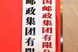 通信历史连载652-中国邮政集团公司的那些事-2007年成立图片