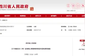 2024年 四川省各市（州）征地地上附着物和青苗补偿最新标准图片