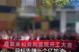 医院“先赚一个亿”口号惹争议，院方急回应图片