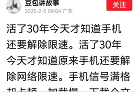解除手机限速，原来是真的？图片