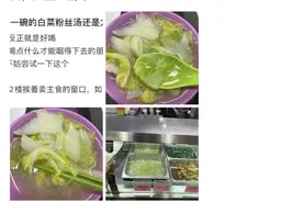 清华“ 1元白菜汤事件”爆火，我终于理解了张雪峰的愤怒图片