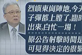 金门实弹射击取消内幕曝光；解放军30架战机出击，双箭头抵近基隆图片