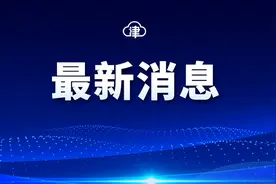 事关转学、小升初！天津两个区最新通知图片