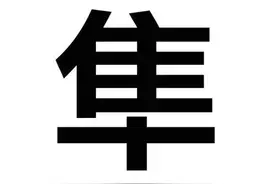 "隼"不读jí，正确读音是？隼是鹰的一种吗？图片
