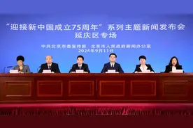 延庆这场发布会信息量满满！事关……图片