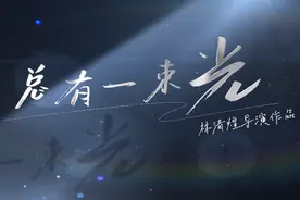 献礼妈祖诞辰1064周年 歌曲《总有一束光》MV即将上线图片