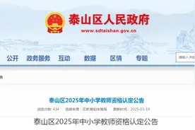 泰山区公告！事关2025年中小学教师资格认定图片