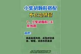 一个“不正经”的感冒药——小柴胡颗粒，能治疗这6种病！图片