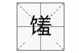 “珍馐美馔”的“馐”字怎么读？又是什么意思呢？图片