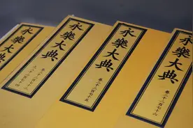 《永乐大典》―世界最大的百科全书图片