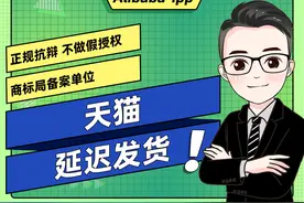 悦谈|天猫延迟发货违规抗辩成立！图片