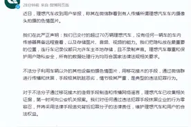 车内有摄像头拍摄色情图片？理想汽车回应：已报案！图片