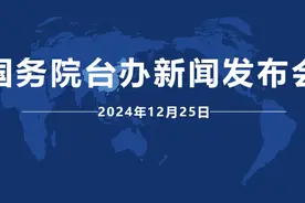 国务院台办新闻发布会辑录（2024-12-25）图片