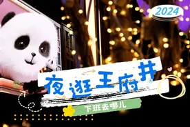 下班去哪儿？来王府井，解锁更多新逛法→图片