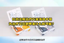 大学·问 | 长效注射治疗方案落地中国，为艾滋病治疗带来什么新的可能？图片