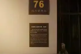 上海罪恶血腥的76号魔窟 为何杀人如麻 如今变成何等模样图片