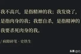 永远被史铁生的文字所震撼：精神的我要杀死肉体的我。图片