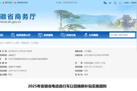最高补贴900元！安徽公布电动自行车以旧换新补贴实施细则图片