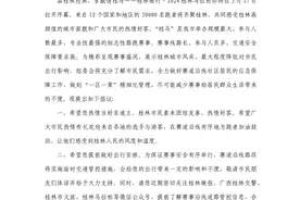 2024桂林马拉松组委会致广大市民的一封信图片