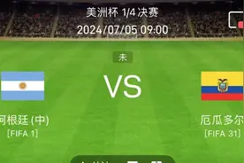 今日足球预测美洲杯，阿根廷 VS厄瓜多尔，附比分预测！图片