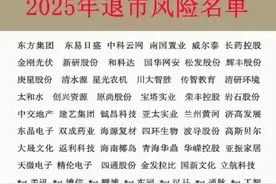2025年100只最新退市风险股名单，有的已退市，有的在退市边缘！图片