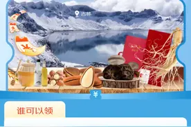 吉林省长白山珍促销补贴活动开始啦！图片