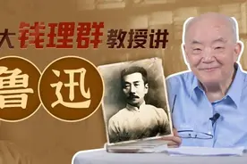 钱理群：我为何、如何研究鲁迅?图片