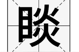 “睒”字不读dàn也不读yán，那正确的读音是什么呢？图片