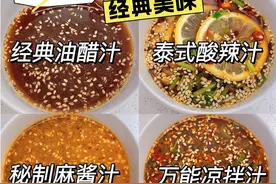 凉拌菜“灵魂调料汁”大公开！好吃到舔盘图片