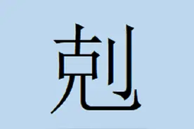 会说不一定会写的字——剋图片