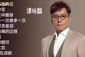【美·听】谭咏麟十首推荐歌曲图片