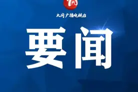 张强主持召开大同市政府全体会议图片