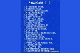 400个人体冷知识，看完见识大增，收藏慢慢看。图片
