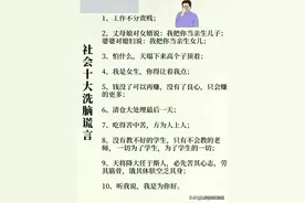 社会上的十大洗脑谎言，都被整理出来了，收藏看看，你都中过几招图片