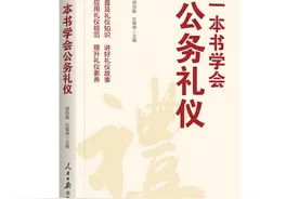 新书悦览 | 《一本书学会公务礼仪》图片