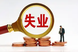 人社部：坚决防范化解规模性失业等重大风险，几个措施可解决就业图片