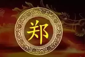 郑姓简介图片