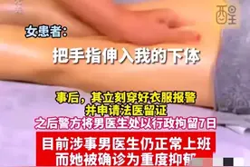没有医德！医生把手指伸入女子下体几分钟，网友：为啥不反抗？图片
