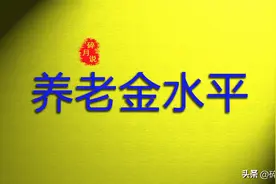 企退人员养老金补发，工龄在40年以上的人，都补发多少了？图片