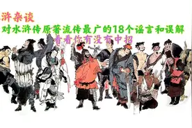 盘点对水浒传原著流传最广的18个谣言和误解，快看看你有没有中招图片