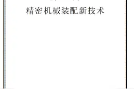 不会机械装配？这份《精密机械装配技术》PDF手册你一定需要！图片